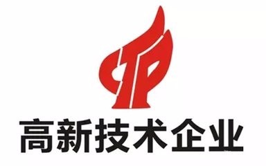 高新技術(shù)企業(yè)認(rèn)證不符合這些條件可不行？（已解決）