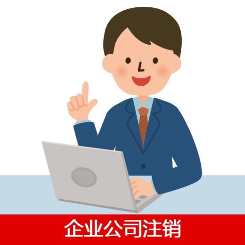 注銷深圳公司，但是有股東不同意怎么辦？