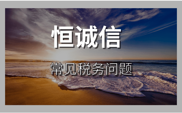 企業(yè)什么情況下會出現(xiàn)稅務異常,如何補救?