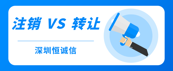 公司經營不善，零申報、轉讓和注銷到底哪個好？