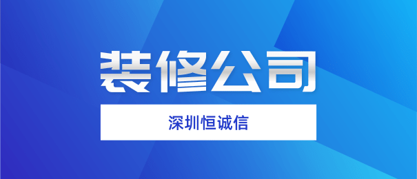 深圳注冊裝修公司需要什么流程和條件？